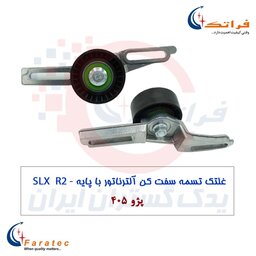 غلتک تسمه سفت کن آلترناتور(دینام) با پایه کامل موتور TU5 R2 - پژو 405SLX، سمند TU5 و پژو پارس TU5