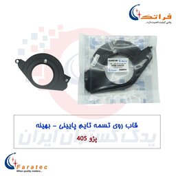 قاب تسمه تایم پایینی موتور XU7 بهینه- پژو 405، پارس و سمند