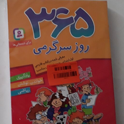 کتاب365 روز سرگرمی معرفی در کتاب فارسی اول ابتدایی به عنوان کتاب مناسب یادگیری، خواندن و نوشتن، ریاضی برای دبستانی ها