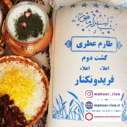 برنج طارم عطری کشت دوم (5 کیلو گرم )ارسال به سراسر ایران رایگان به همراه هدیه ویژه