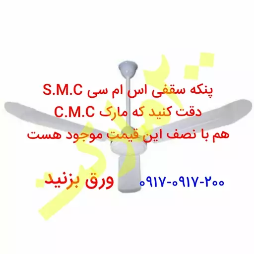 پنکه سقفی اس ام سی معروف به پنکه هنگ کنگی وزن موتور بدون پره 3040 گرم