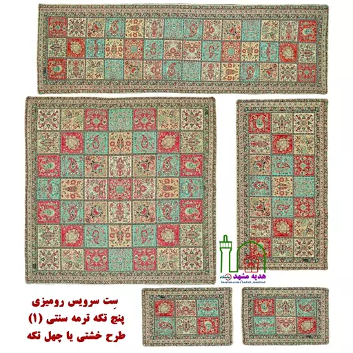 سِت و سرویس رومیزی ترمه سنتی 5 تکه طرح خشتی یا چهل تکه