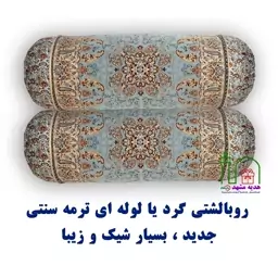 1 جفت روبالشتی گرد یا لوله ای ترمه سنتی