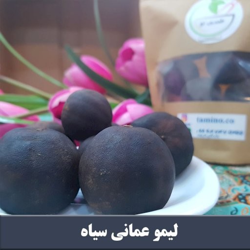 لیمو عمانی سیاه پنجاه گرمی