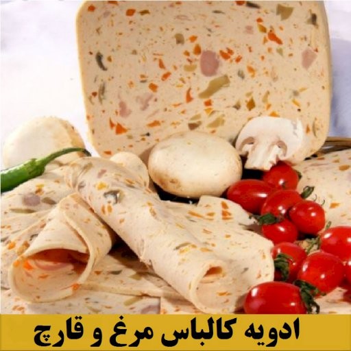 ادویه کالباس مرغ و قارچ صد گرمی