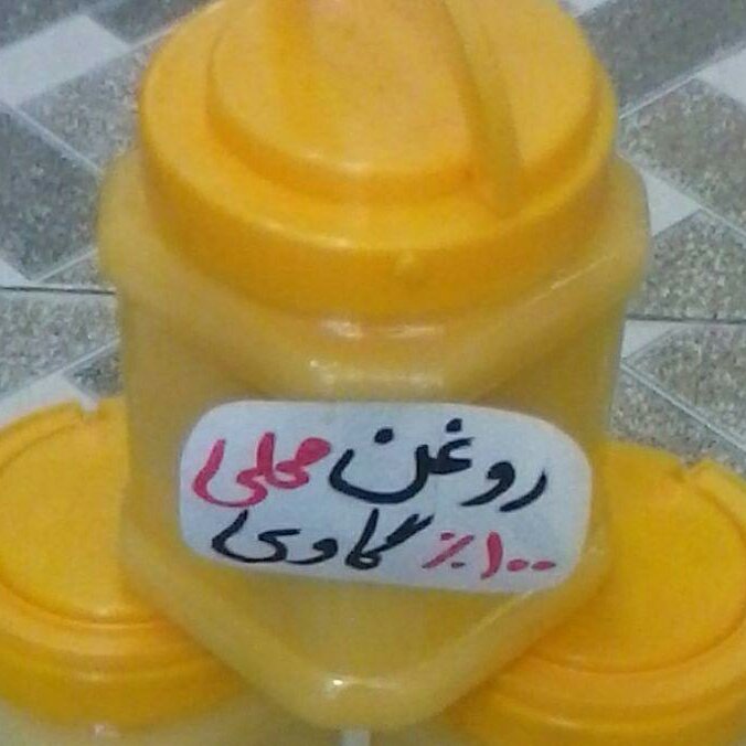 روغن محلی گاوی دهکده  دارای رنگ زرد و دانه دانه مثل شکر 