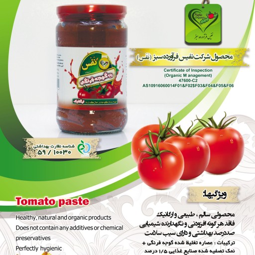 رب گوجه فرنگی ارگانیک نفس در شیشه های750  گرمی 