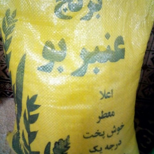 برنج عنبربو درجه یک