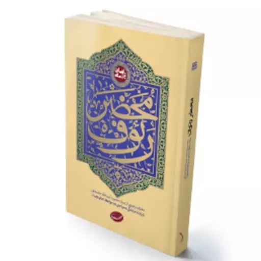 کتاب در محضر رئوف سخنان مقام معظم رهبری درباره امام رضا ع برگرفته از کتاب انسان 250 ساله نشر صهبا