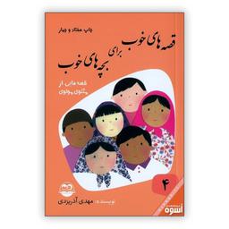 کتاب قصه های خوب برای بچه های خوب جلد چهار قصه هایی از مثنوی مولوی