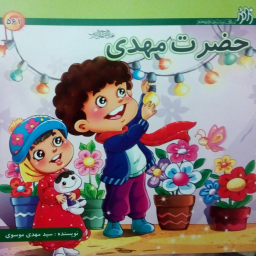 حضرت مهدی(عج)