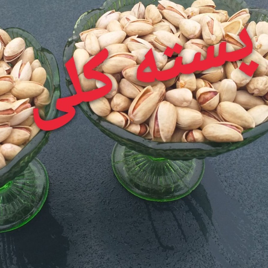 پسته بادامی احمدآقایی سفید کلی