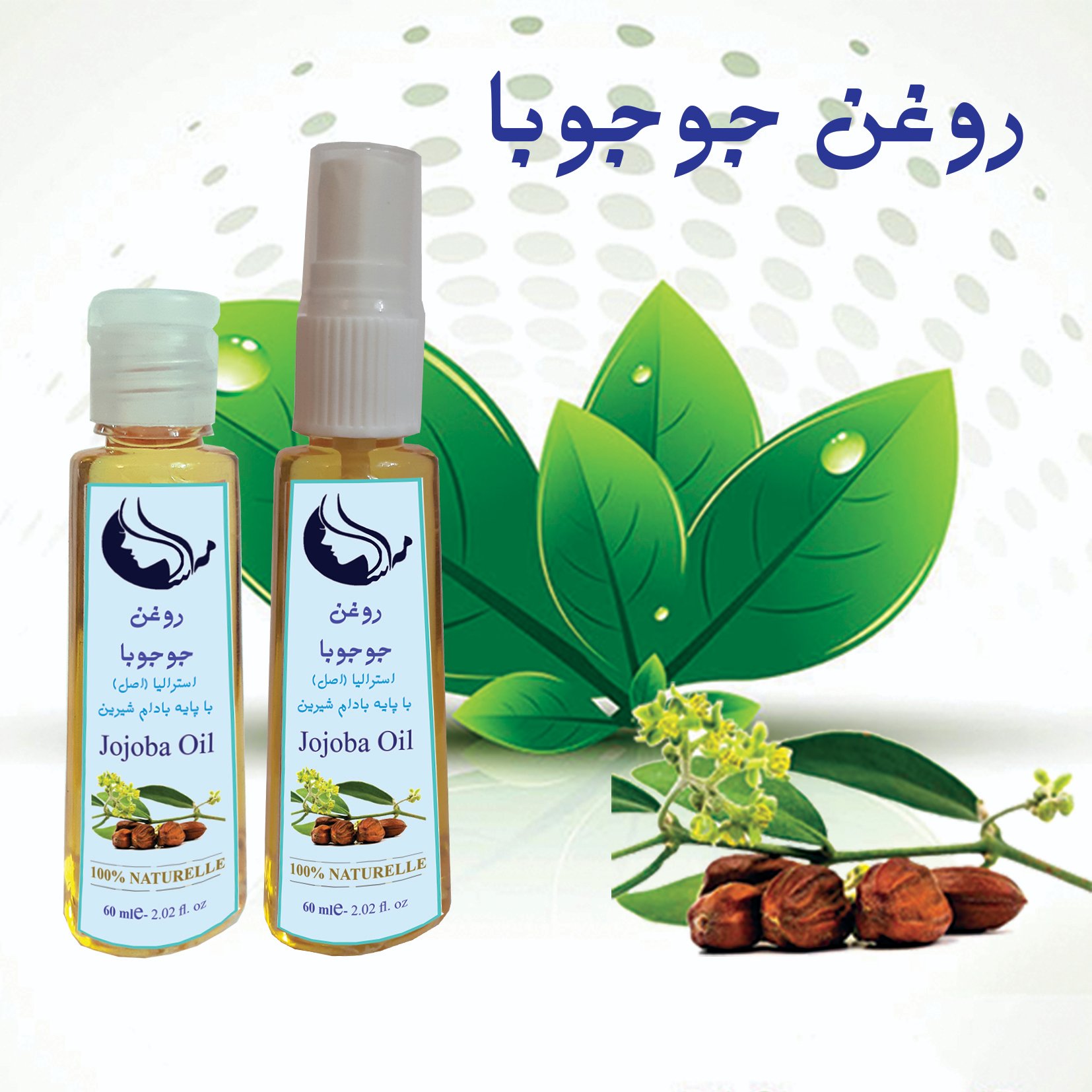 روغن جوجوبا اصل استرالیا 60 میلی لیتر