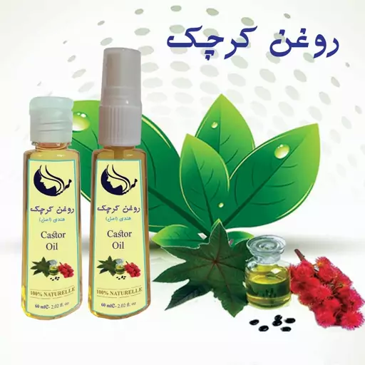 روغن کرچک اصل هندی 60 میلی لیتر