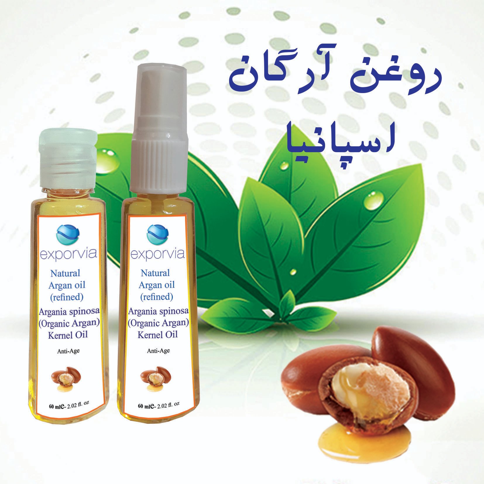 روغن آرگان اسپانیا 60 میلی لیتر