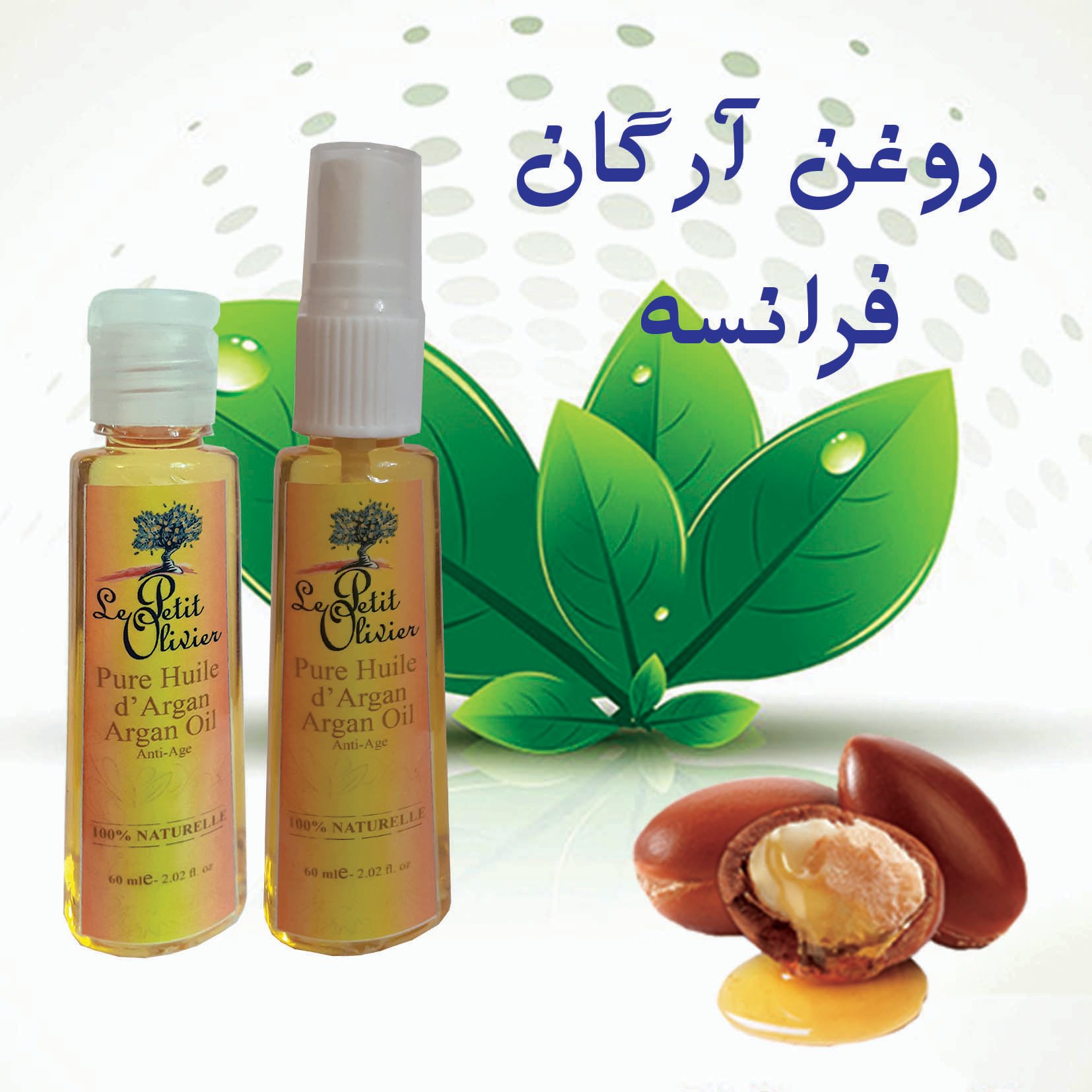 روغن آرگان فرانسوی 60 میلی لیتر