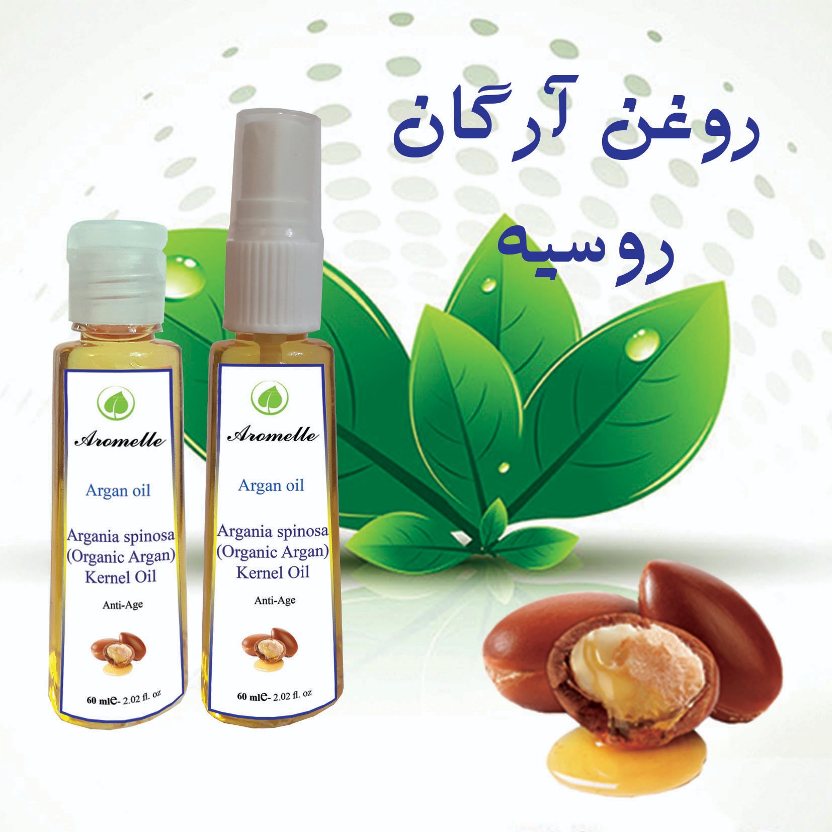 روغن آرگان روسیه 60 میلی لیتر