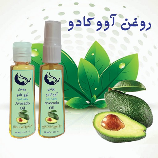 روغن آووکادو اصل مالزی 60 میلی لیتر