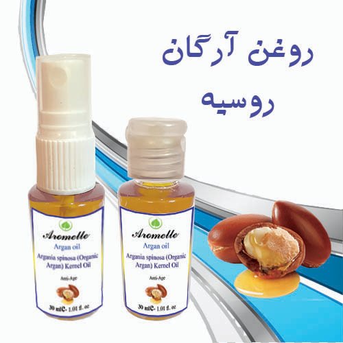 روغن آرگان روسیه 30 میلی لیتر