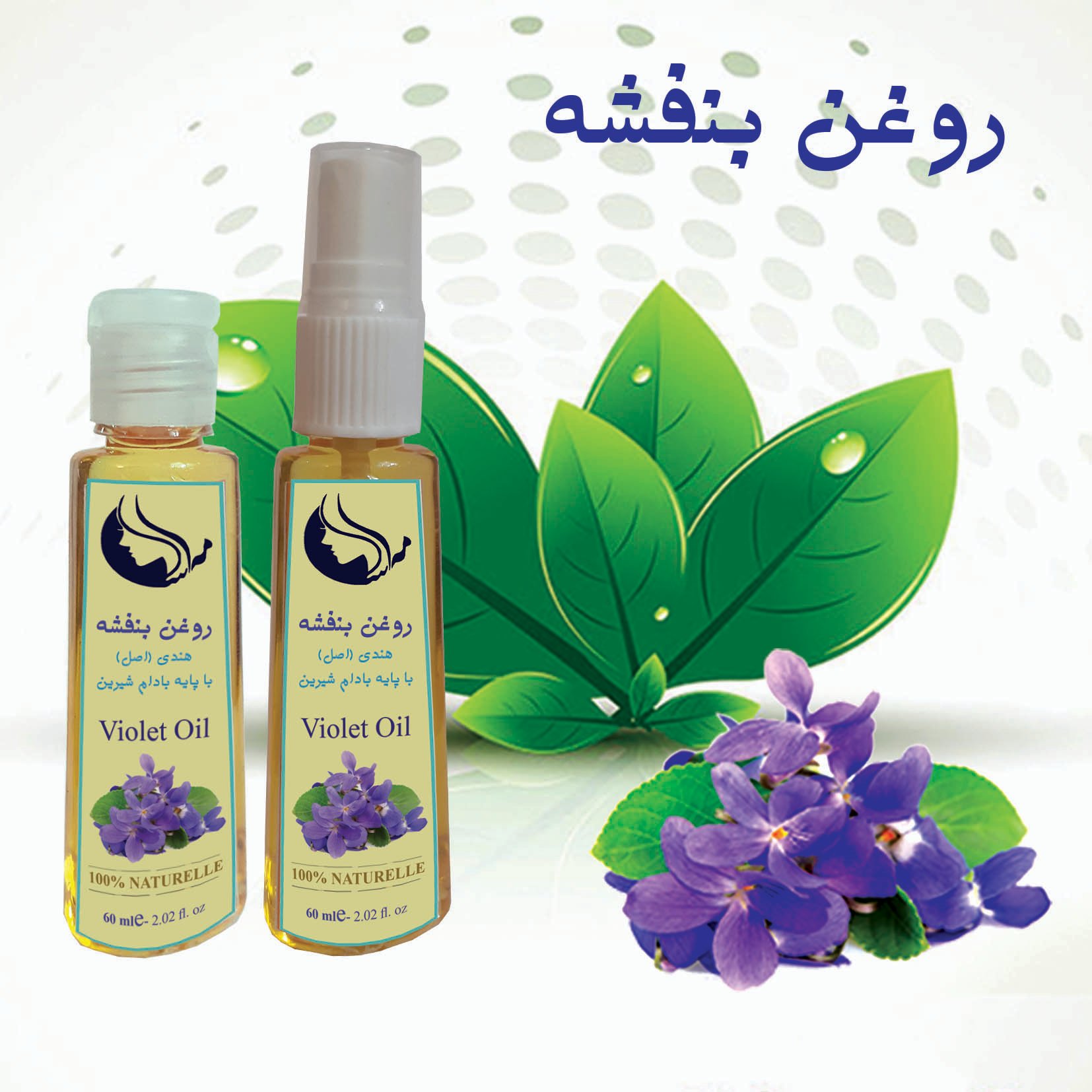 روغن بنفشه اصل هندی 60 میلی لیتر