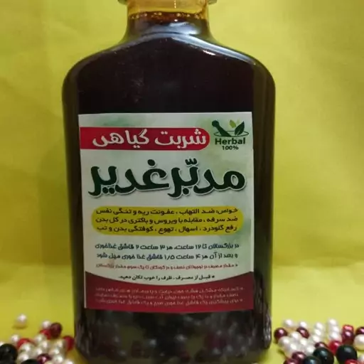 شربت گیاهی مدبرغدیر ضدالتهاب عفونت ریه و تنگی نفس ضدسرفه 