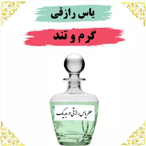 عطر یاس رازقی 30 گرمی  