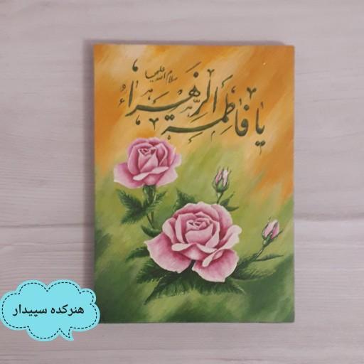 تابلو نقاشی گل رز صورتی و نوشته یا فاطمه الزهرا سلام الله علیها رنگ روغن روی تخته شاسی سایز 13در 18