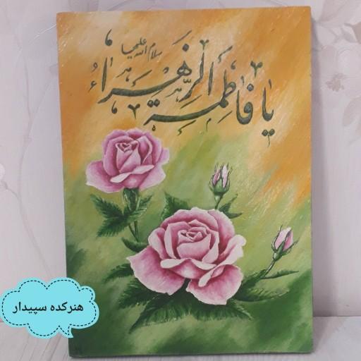 تابلو نقاشی گل رز صورتی و نوشته یا فاطمه الزهرا سلام الله علیها رنگ روغن روی تخته شاسی سایز 13در 18