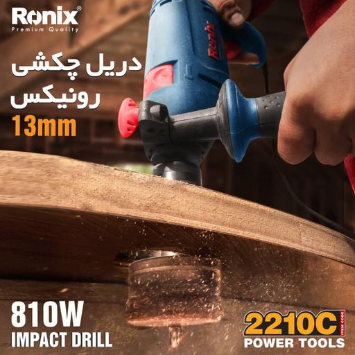 دریل برقی چکشی 13 میلی متری مدل 2210c آچاری 810 وات رونیکس Ronix