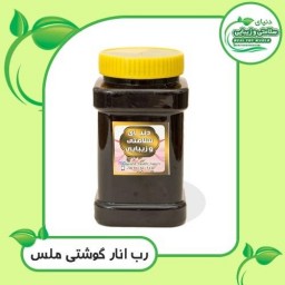 رب انار گوشتی ملس خانگی یک کیلو