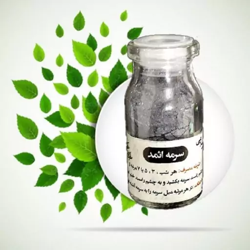 سرمه اثمد اصل خالص  (پودر فراوری شده سنگ سرمه مکه)