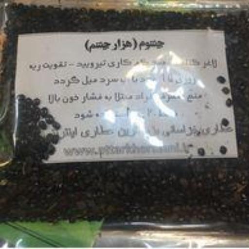 دانه چشوم اصل صد گرمی 