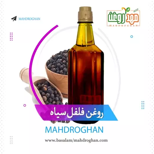 روغن  فلفل سیاه خالص باکیفیت یک لیتری تولیدشده درمهدروغن