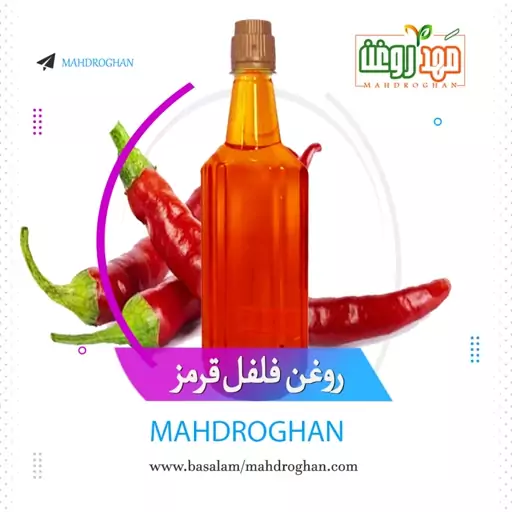 روغن فلفل قرمز خالص باکیفیت یک لیتری تولیدشده درمهدروغن