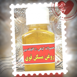 روغن گیاهی عرق النسا گیاهی مُسکن قوی مبین 60سی سی(عرق النسا)