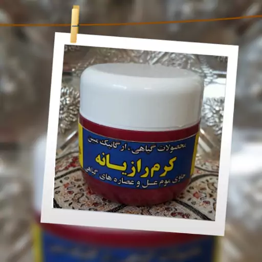 کرم گیاهی رازیانه  مبین 30 گرمی بدون پایه آماده کاملا گیاهی و دست ساز