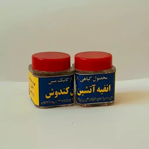 انفیه کندوش سعوط عطسه آور قوی مبین خارج کننده بلغم و سودا