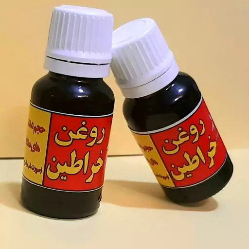 روغن خراطین مبین(20 میل)