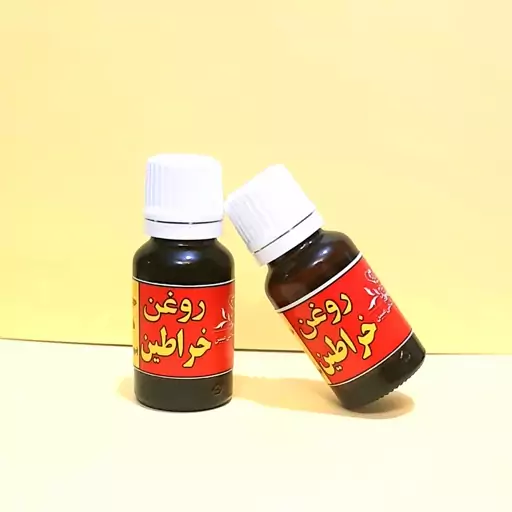 روغن خراطین مبین(20 میل)