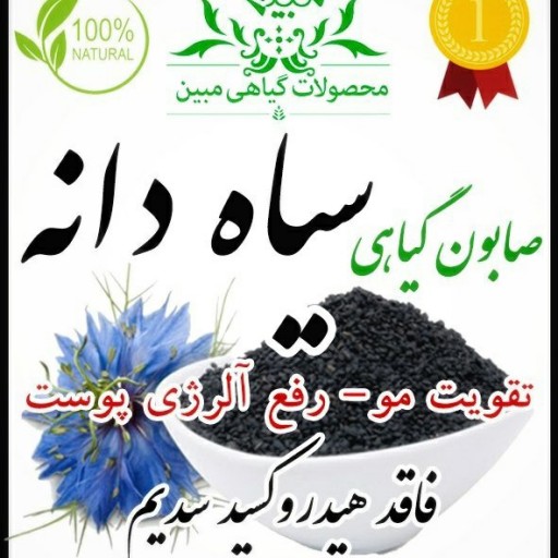 صابون گیاهی درمانی سیاه دانه مبین