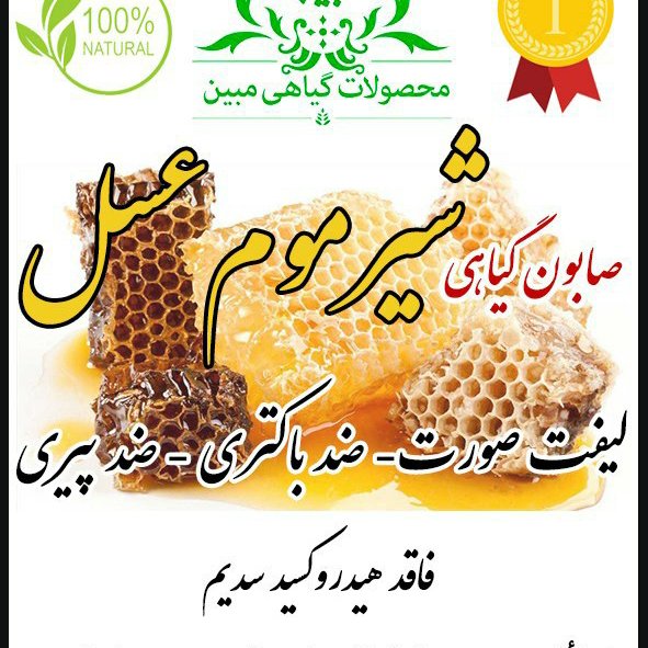 پن گیاهی درمانی شیر موم عسل مبین.
