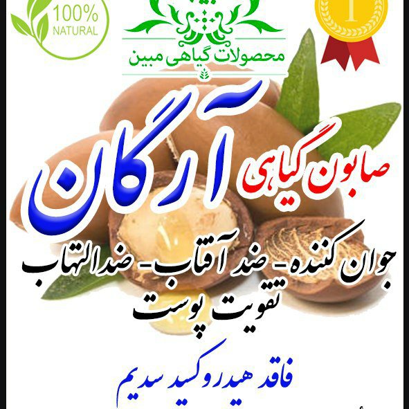پن گیاهی درمانی آرگان مبین