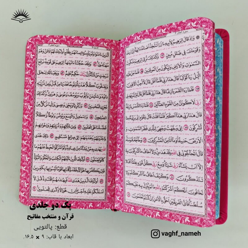 پک دوجلدی قرآن و منتخب مفاتیح پالتویی رنگی