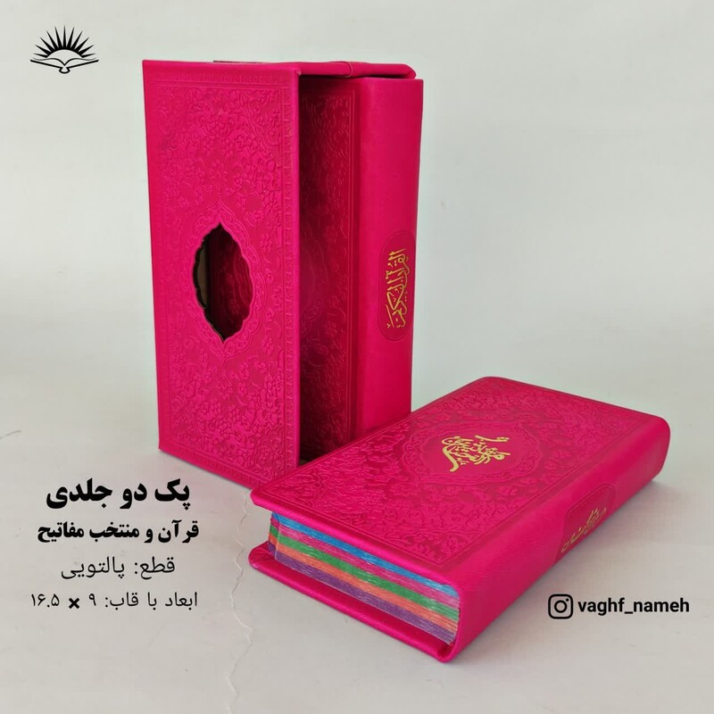 پک دوجلدی قرآن و منتخب مفاتیح پالتویی رنگی