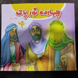 کتاب کودک مذهبی چهارده نور پاک دوره 2جلدی