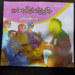 کتاب کودک مذهبی رنگین کمان آیه ها همراه با رنگ آمیزی دوره 8جلدی