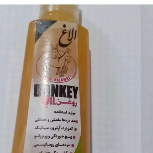 روغن الاغ اصل 60 سی سی  مناسب   درد مفاصل ،کمر درد، رگ به رگ شدن