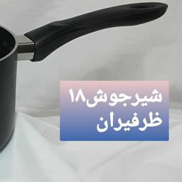 شیرجوش تفلون ظرفیران سایز18