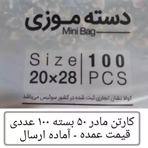 کیسه خرید کوالا عمده 28در20 کیسه فروشگاهی کارتن مادر 50 بسته 100 عدد موزی نایلون کوالا عمده فروشی پخش یاس تهران 