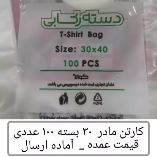 کیسه خرید کوالا عمده 40در30  کارتن 30 بسته 100 عددی کیسه فروشگاهی دسته رکابی نایلون کوالا عمده فروشی پخش یاس تهران 